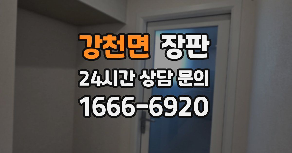 강천면 장판