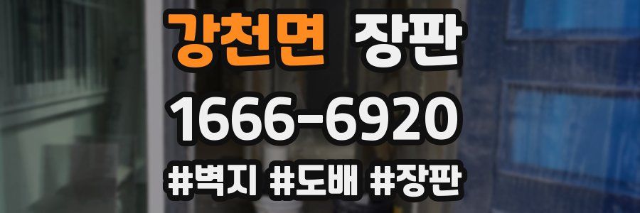 강천면 장판