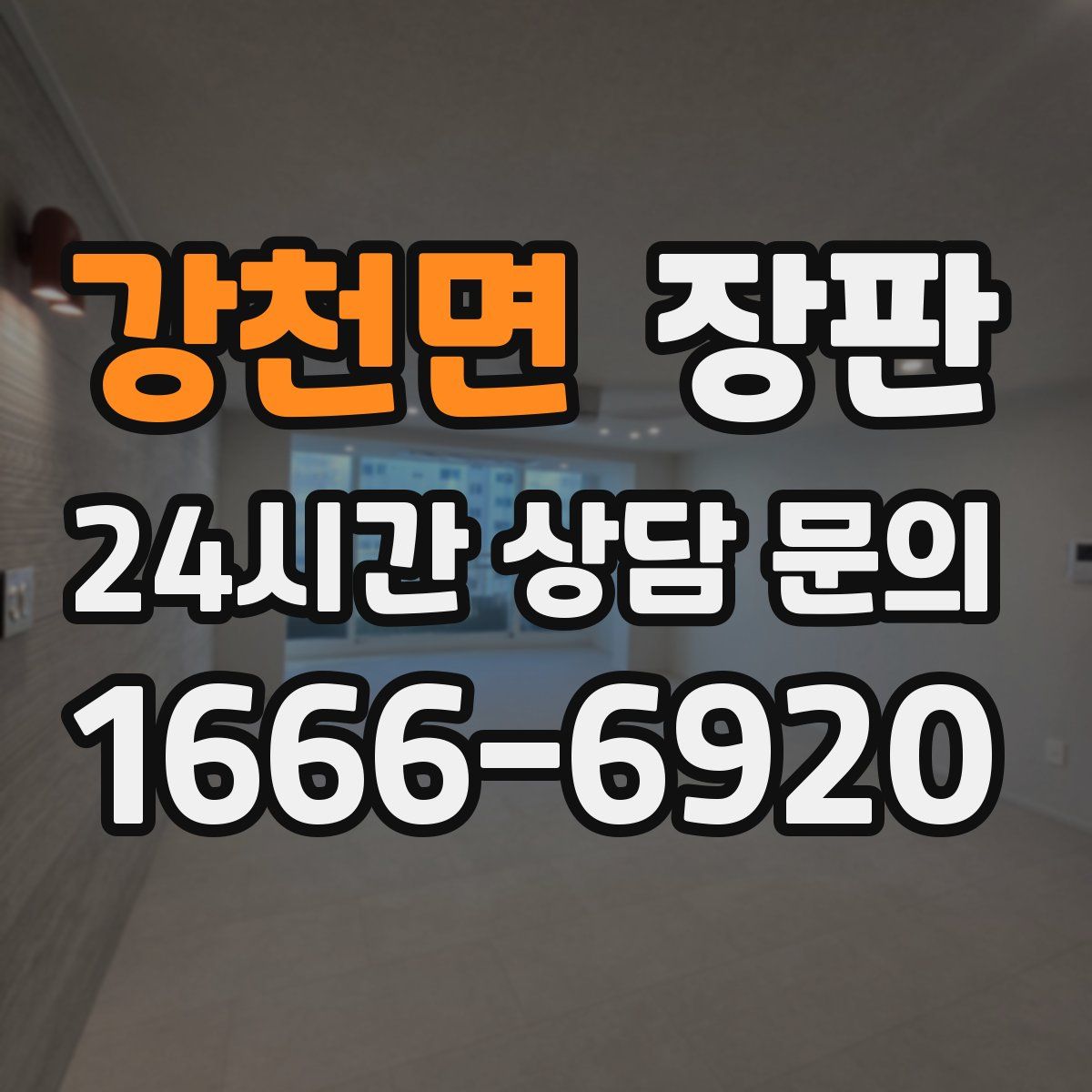 강천면 장판