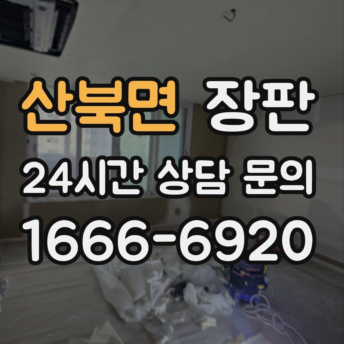 산북면 장판 공간별로 다르게 고르는 방법