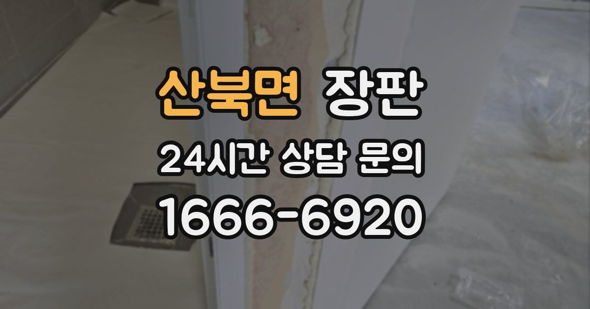 산북면 장판