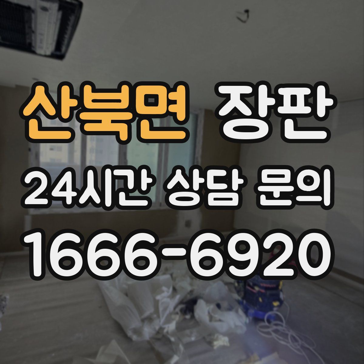 산북면 장판