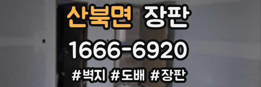 산북면 장판