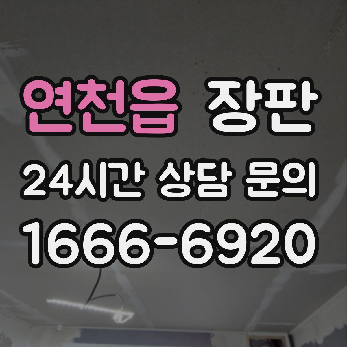 연천읍 장판