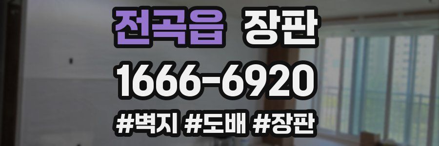 전곡읍 장판