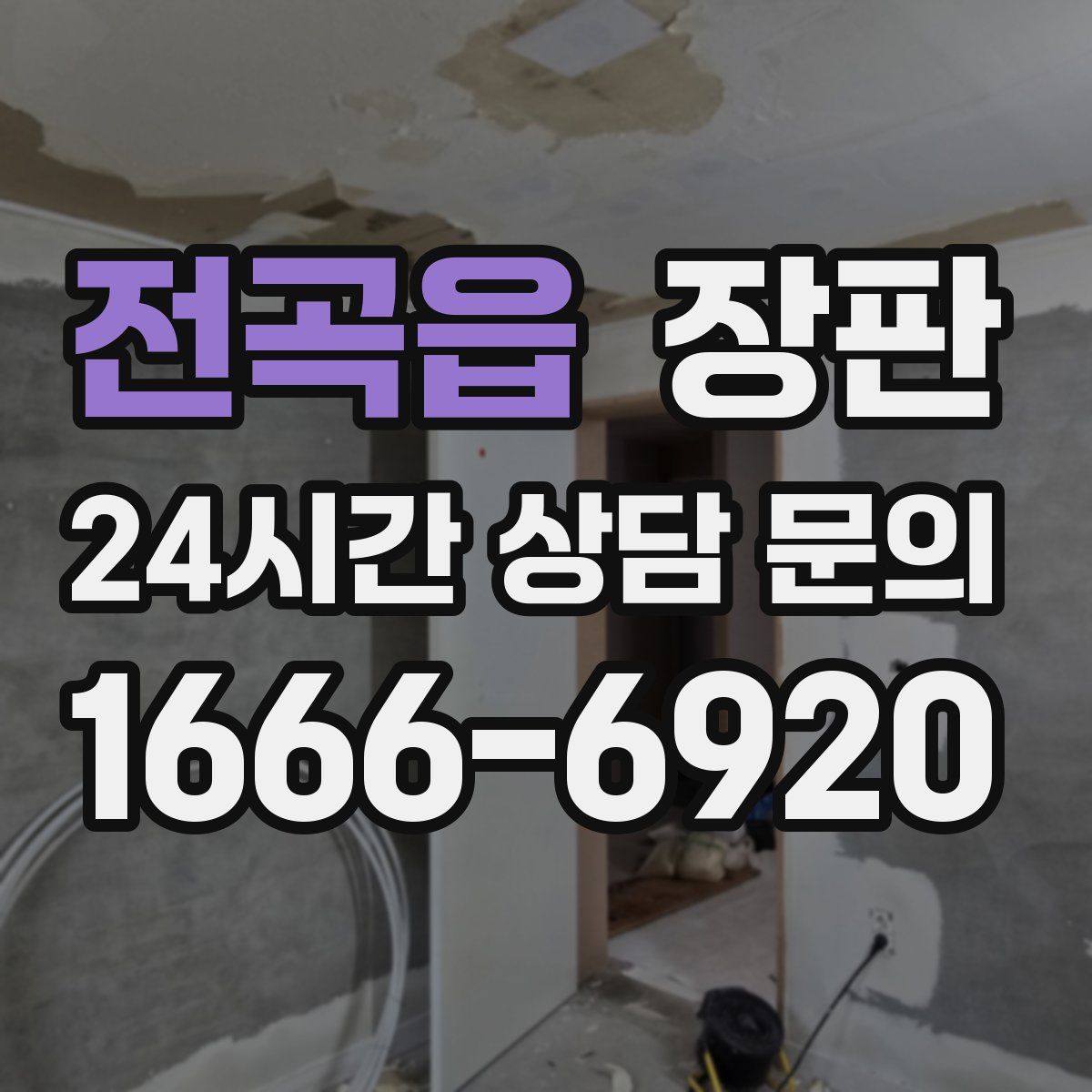 전곡읍 장판