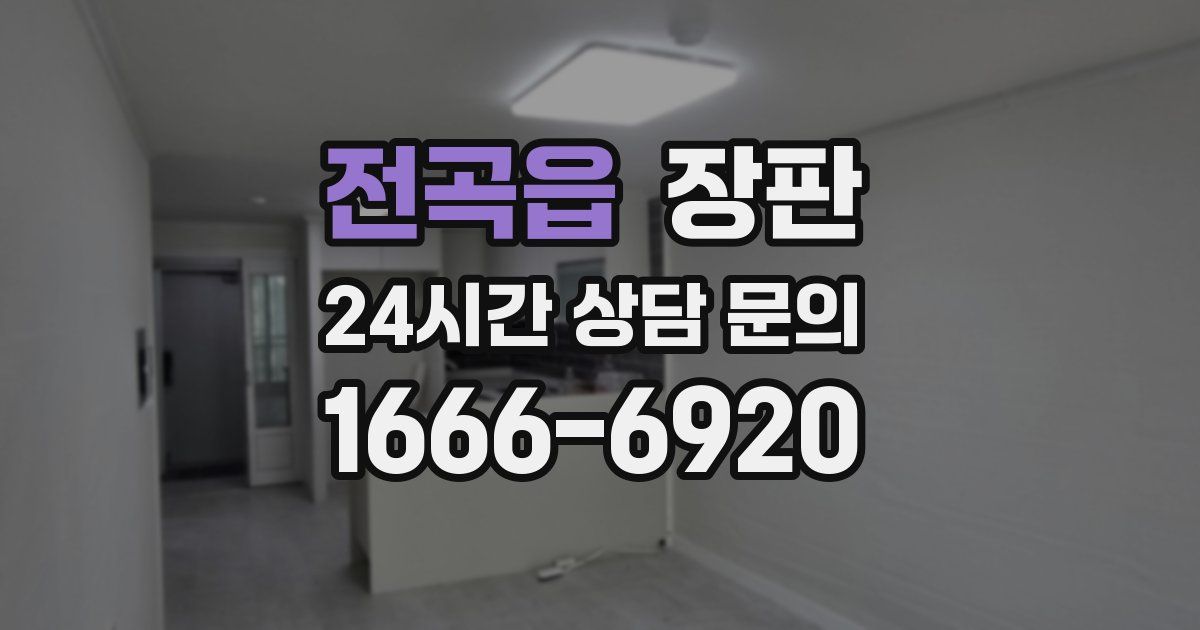 전곡읍 장판
