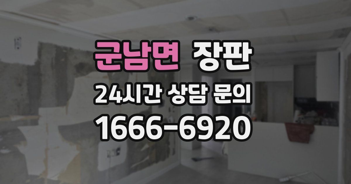 군남면 장판