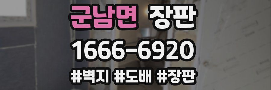 군남면 장판