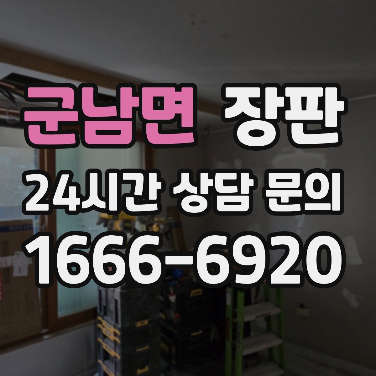군남면 장판