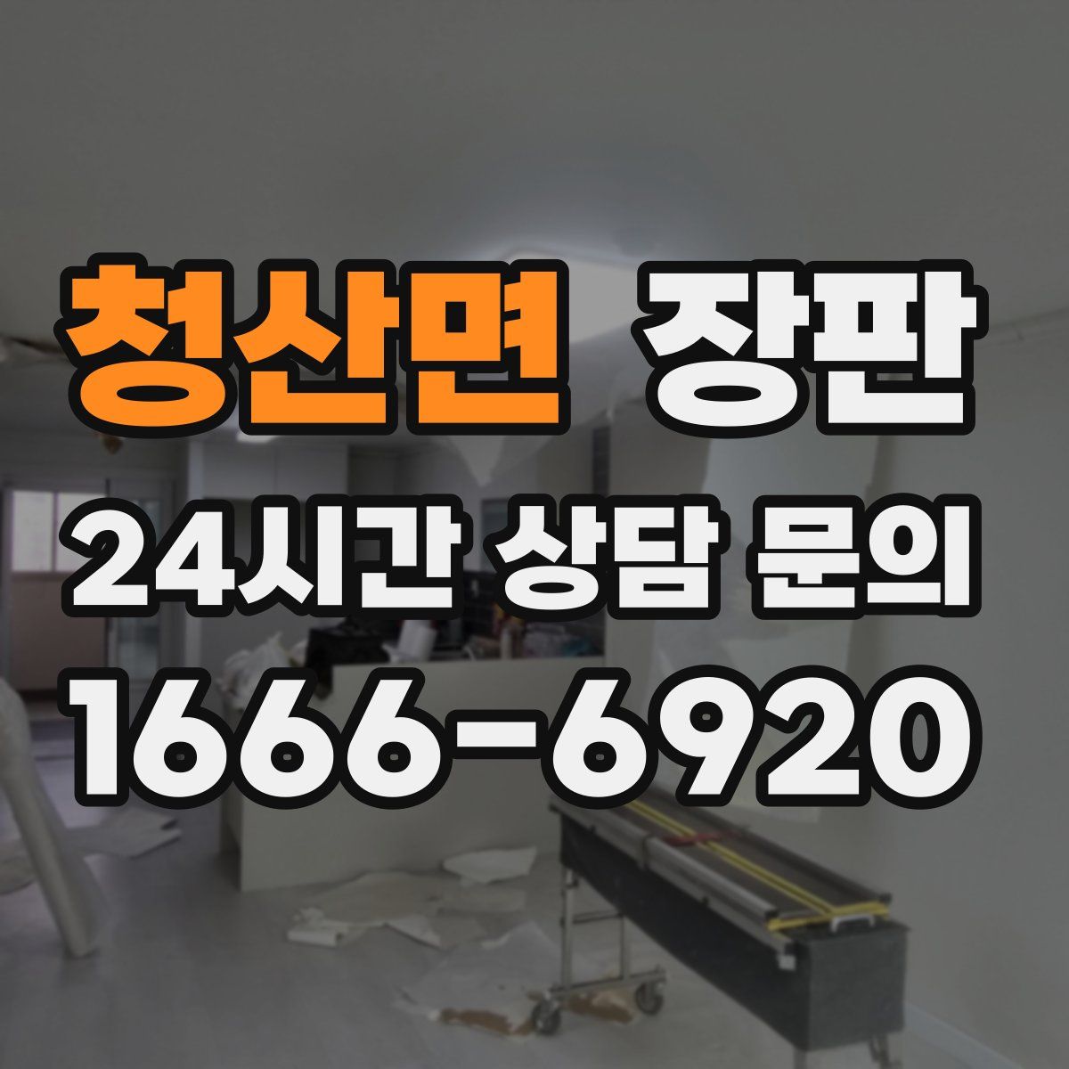 청산면 장판