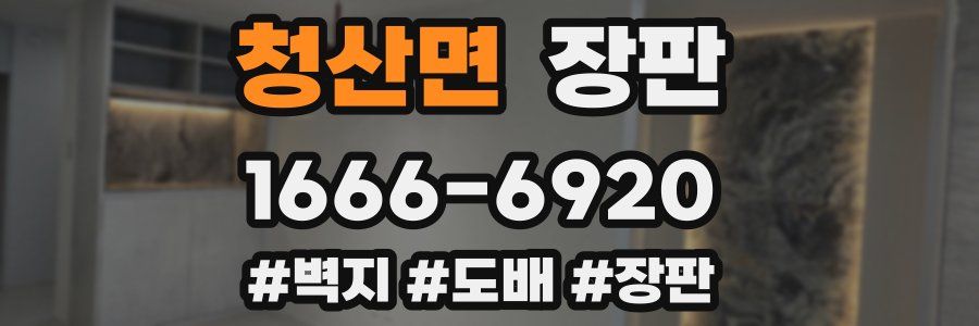 청산면 장판