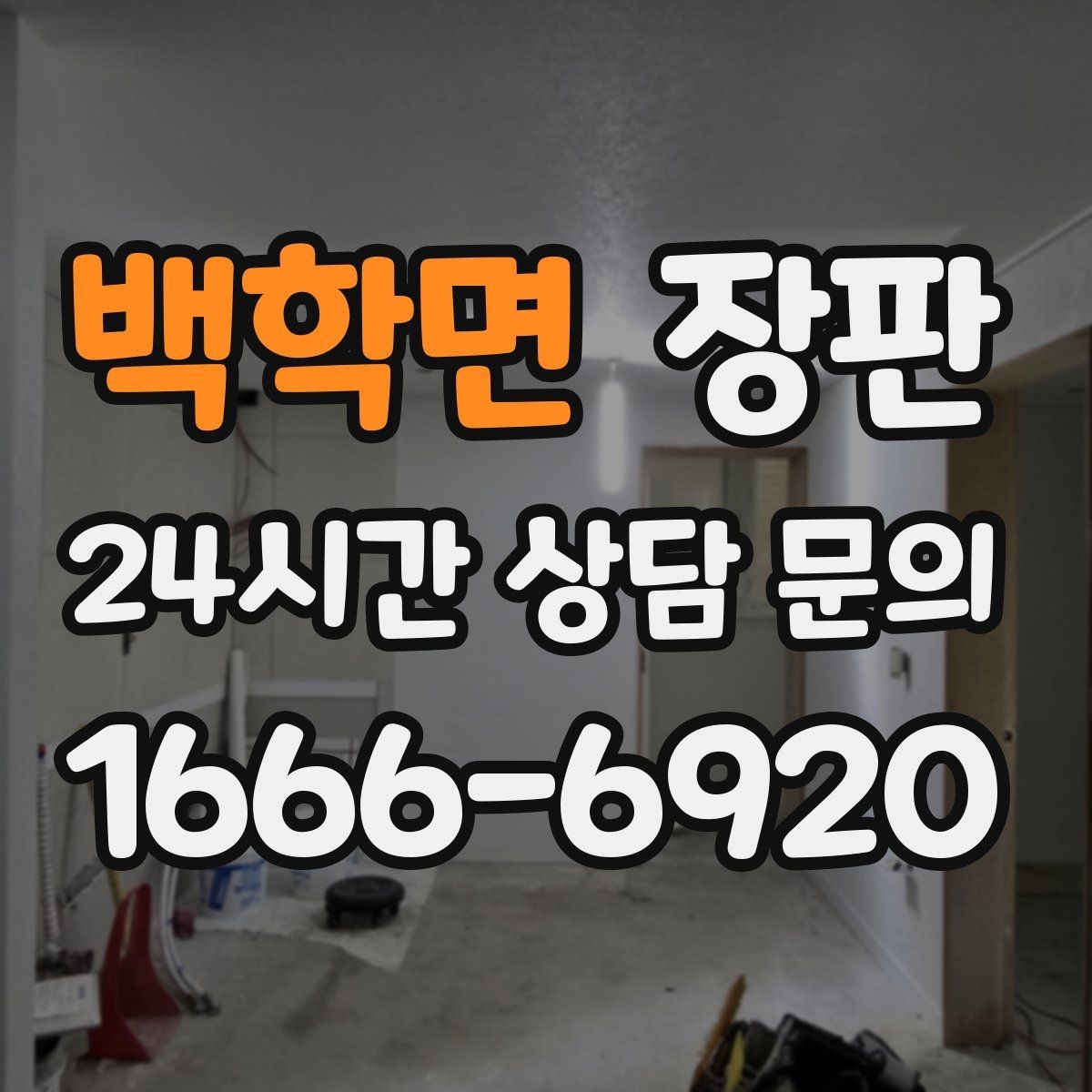 백학면 장판 교체 후 청소와 관리 팁