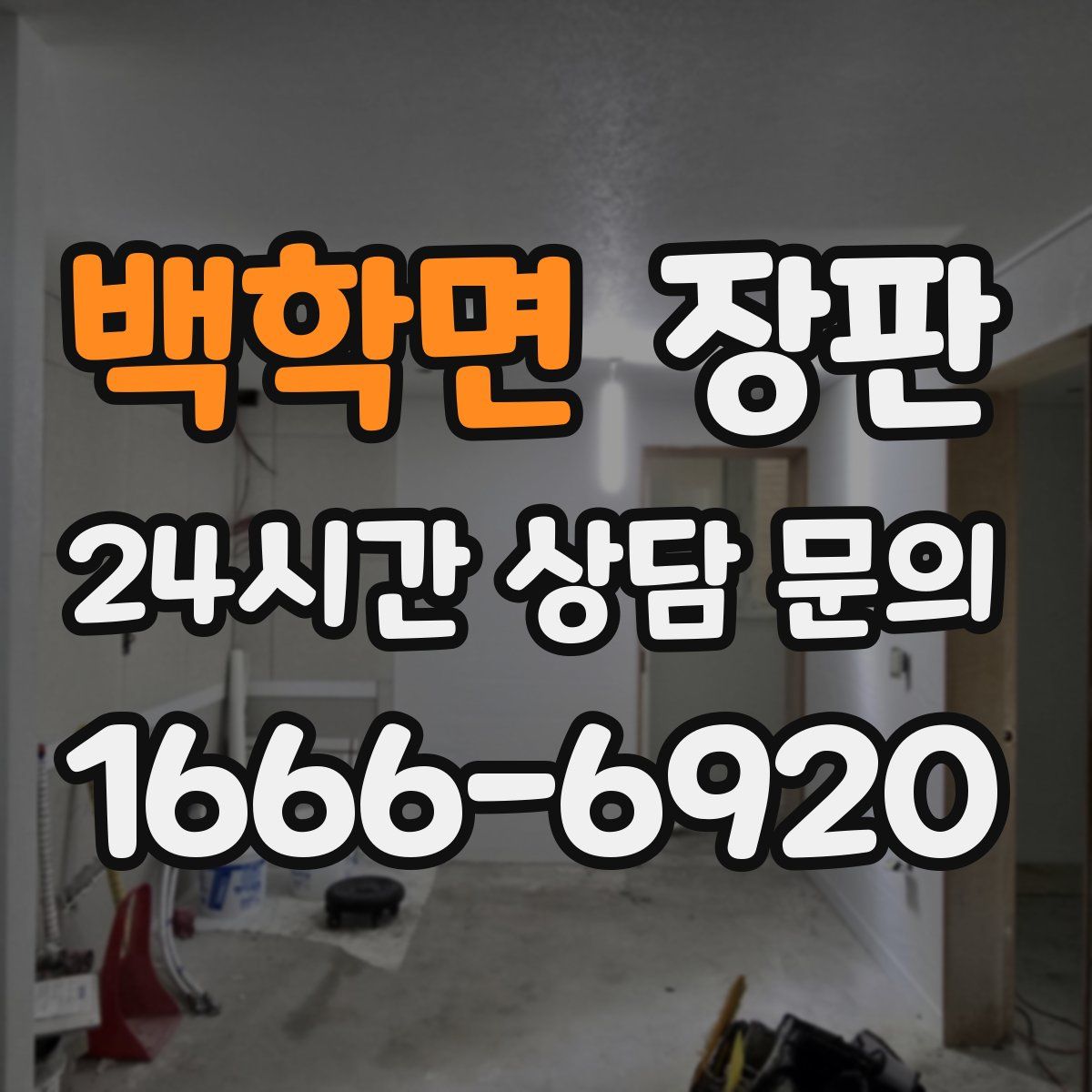 백학면 장판