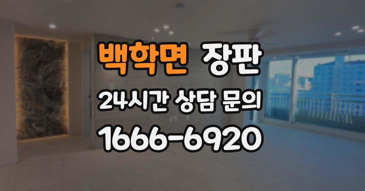 백학면 장판