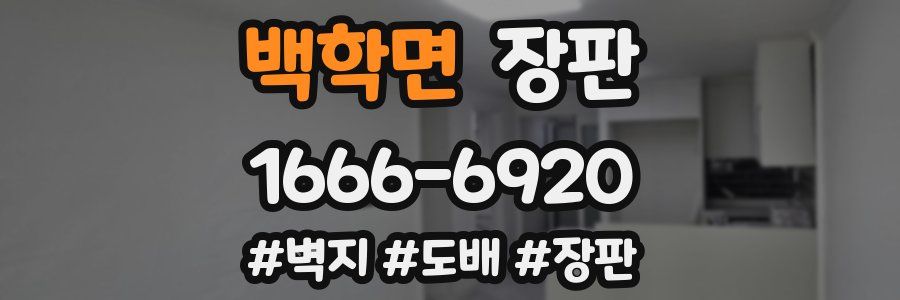 백학면 장판