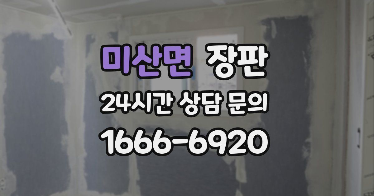 미산면 장판