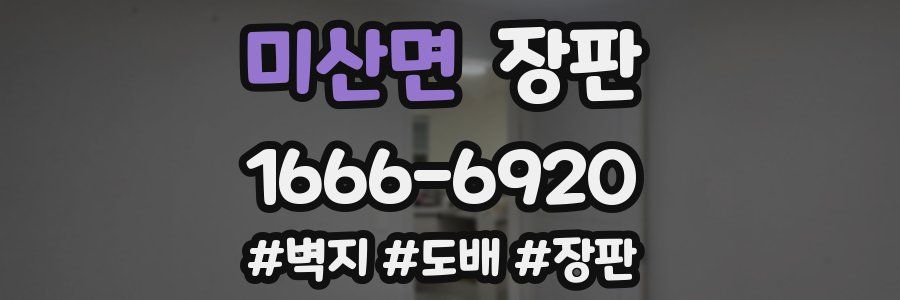 미산면 장판