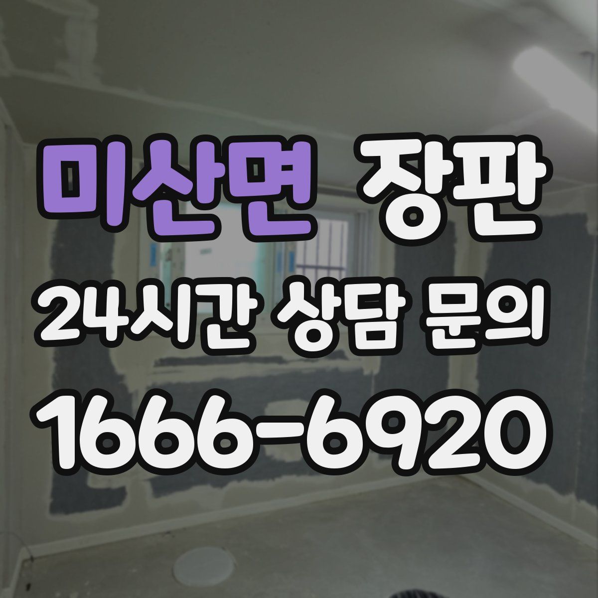 미산면 장판