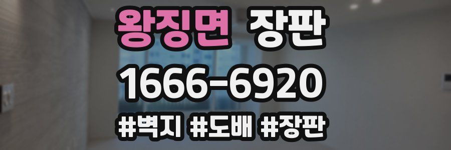 왕징면 장판