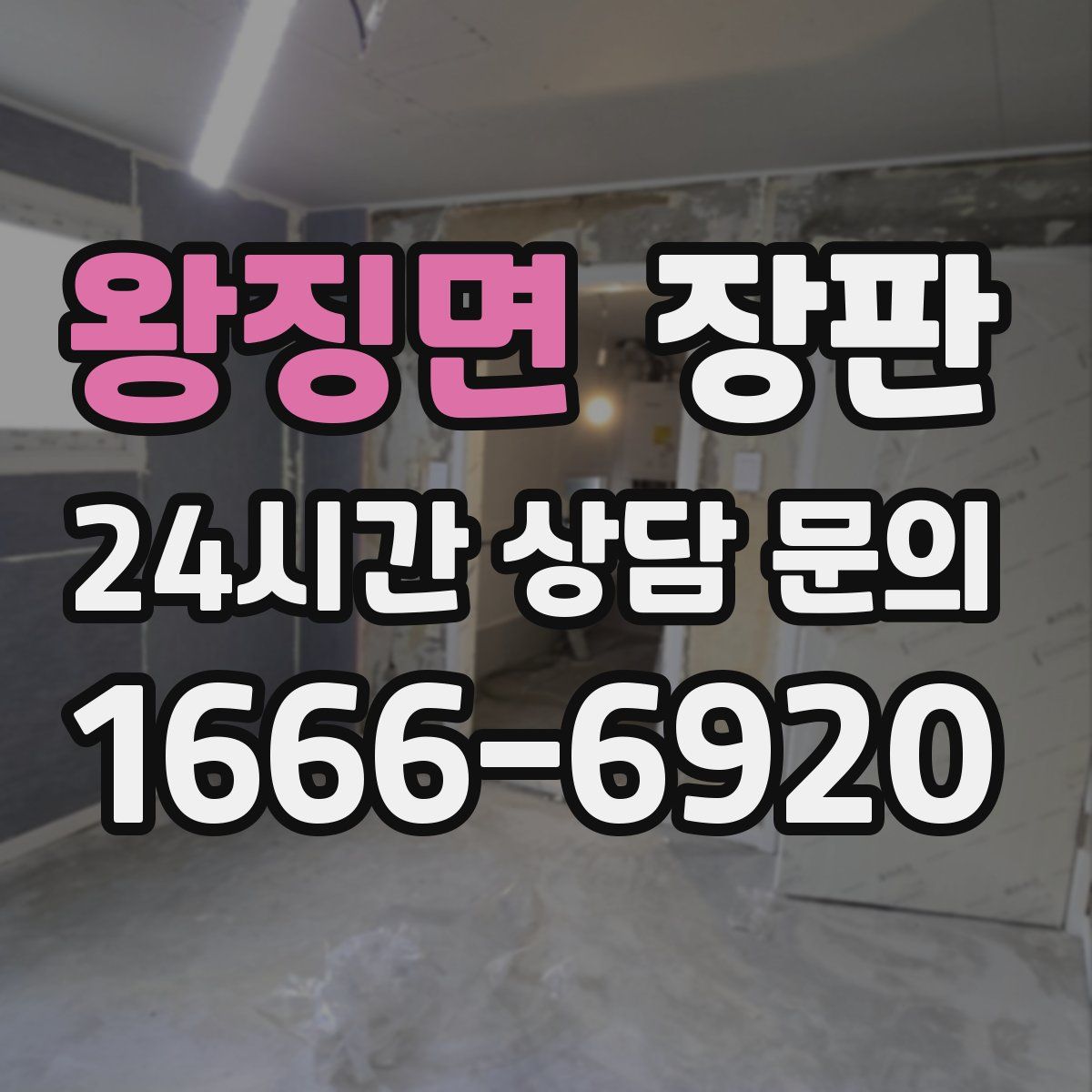 왕징면 장판