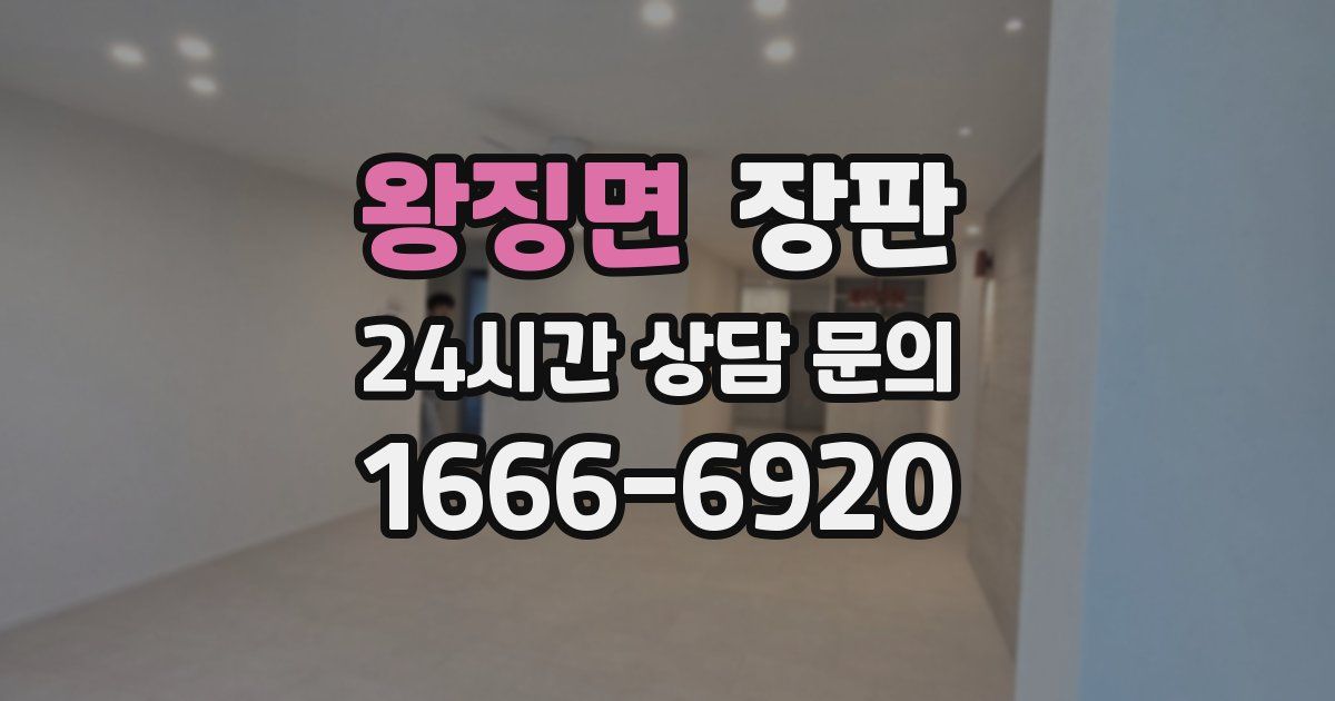 왕징면 장판
