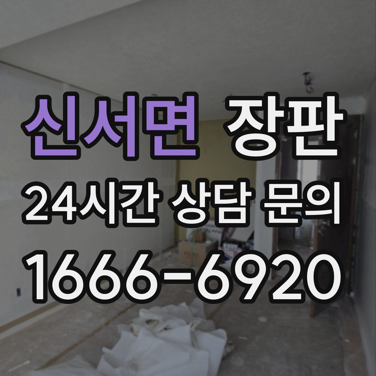 신서면 장판