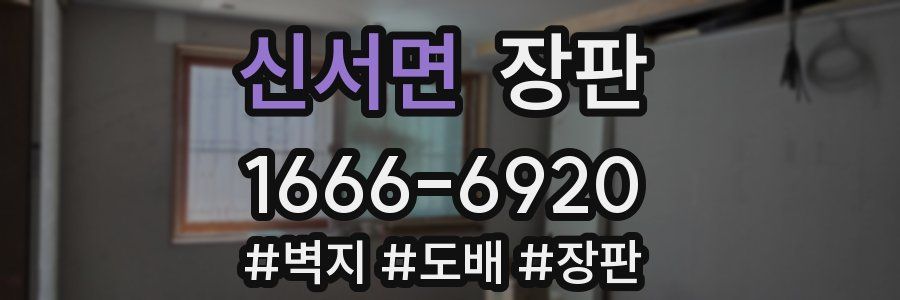 신서면 장판