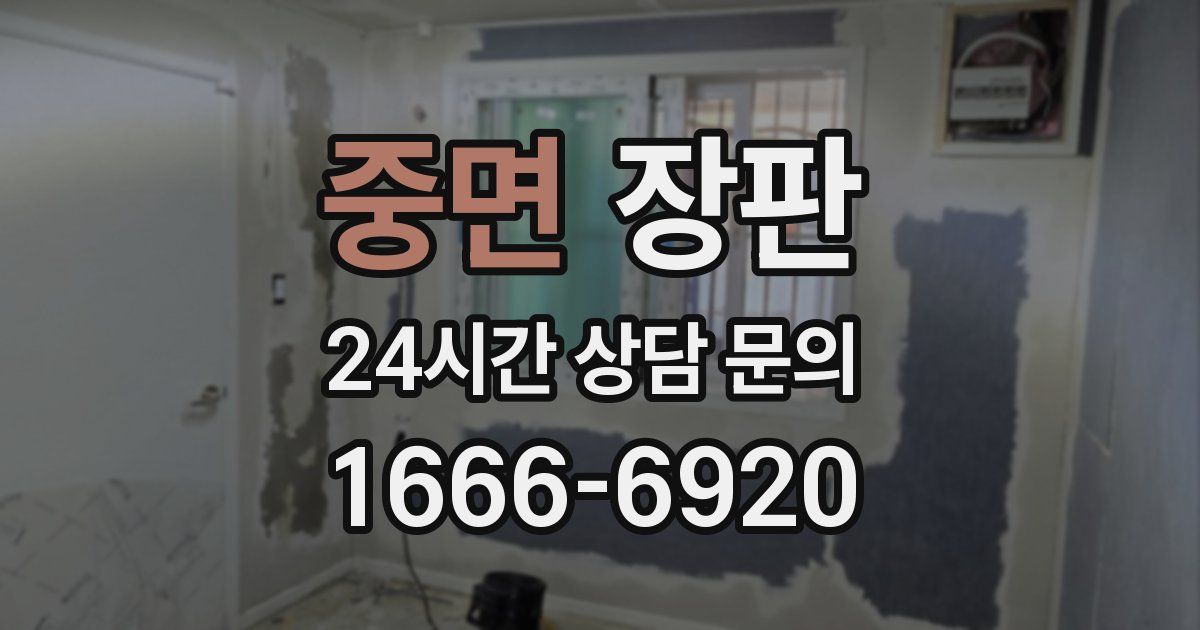 중면 장판