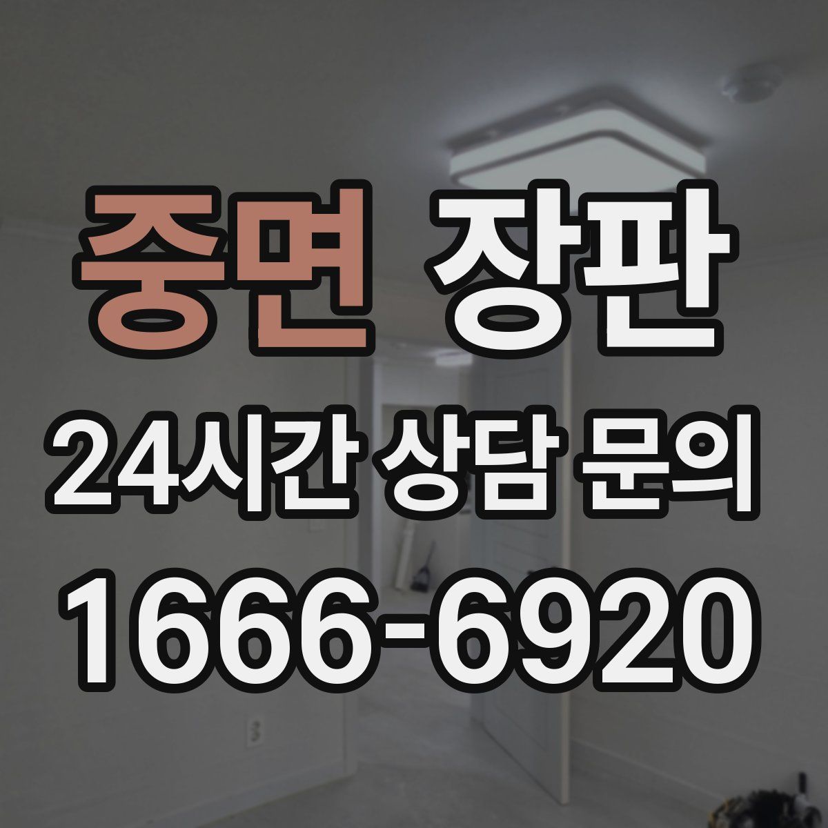 중면 장판