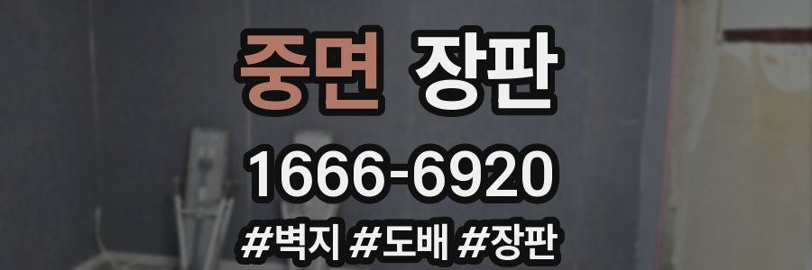 중면 장판