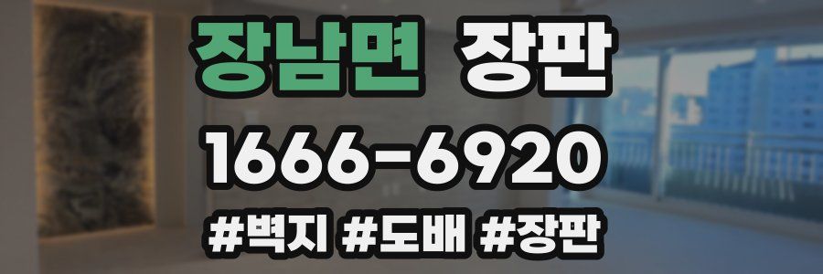 장남면 장판