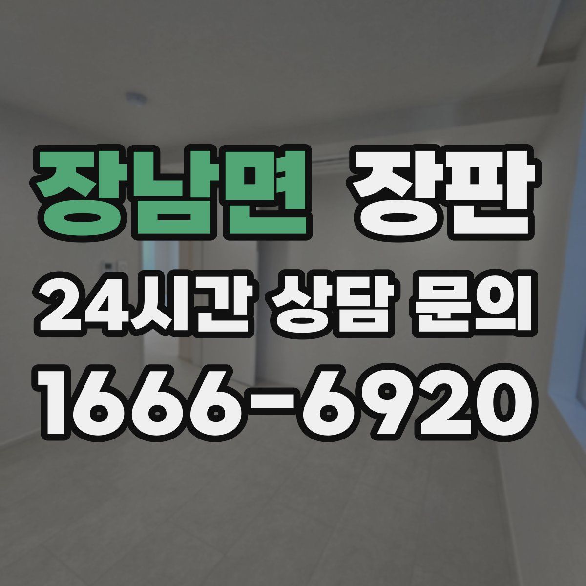 장남면 장판