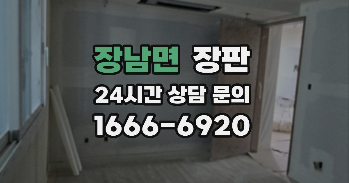 장남면 장판