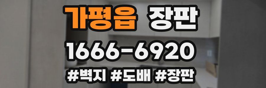 가평읍 장판