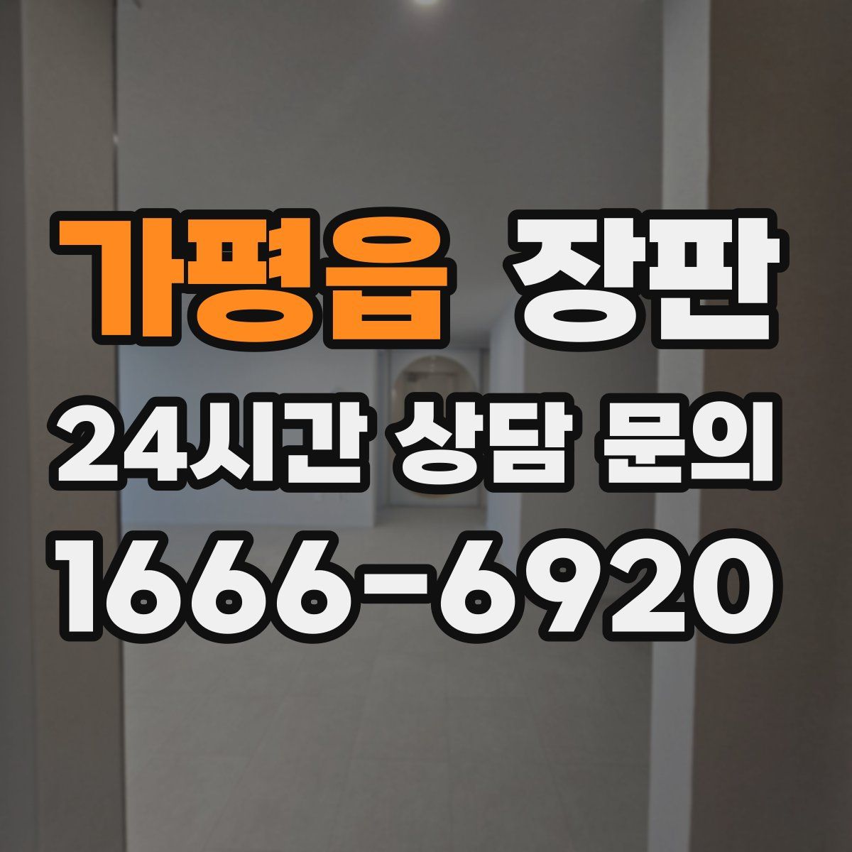 가평읍 장판