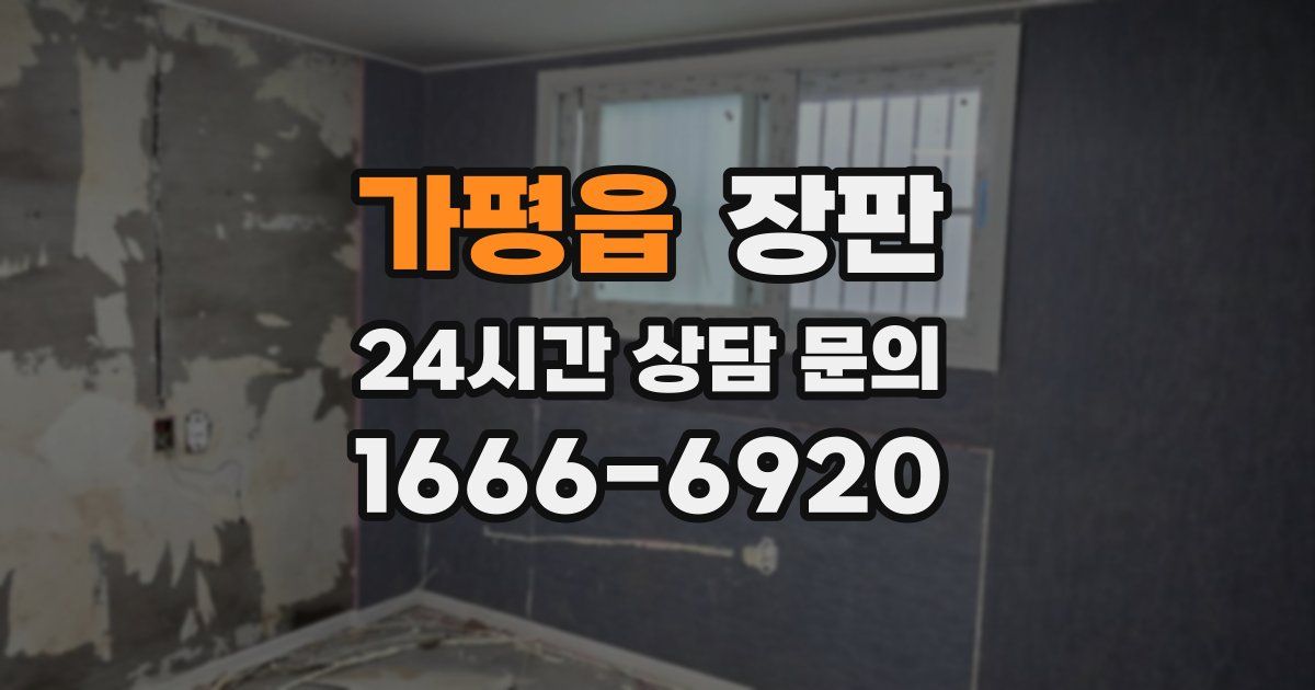 가평읍 장판