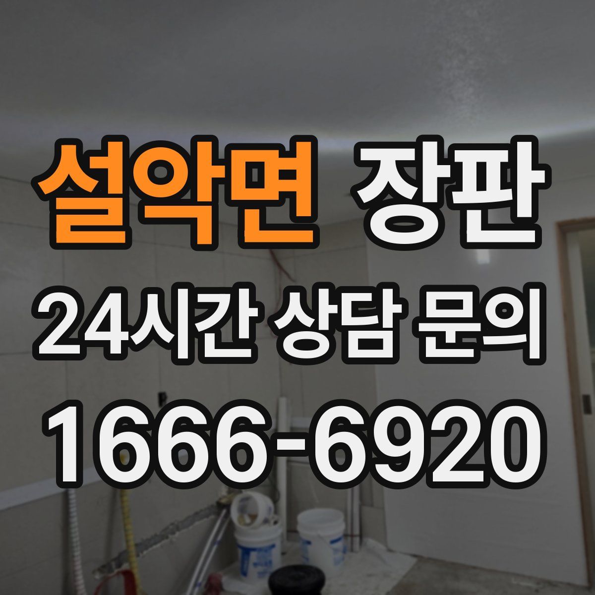 설악면 장판