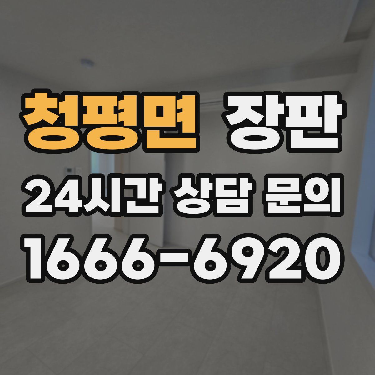 청평면 장판