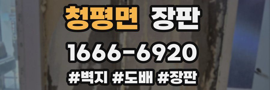 청평면 장판