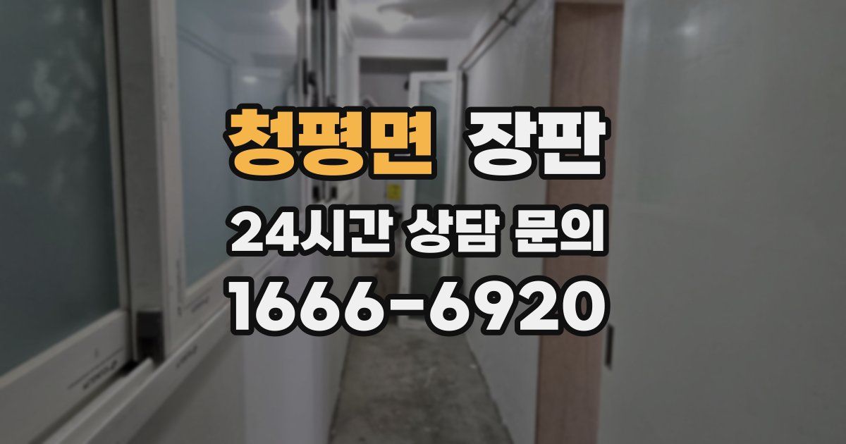 청평면 장판