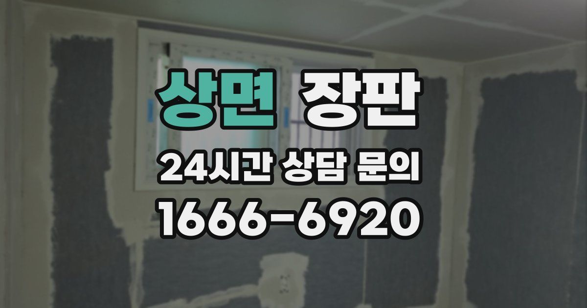 상면 장판