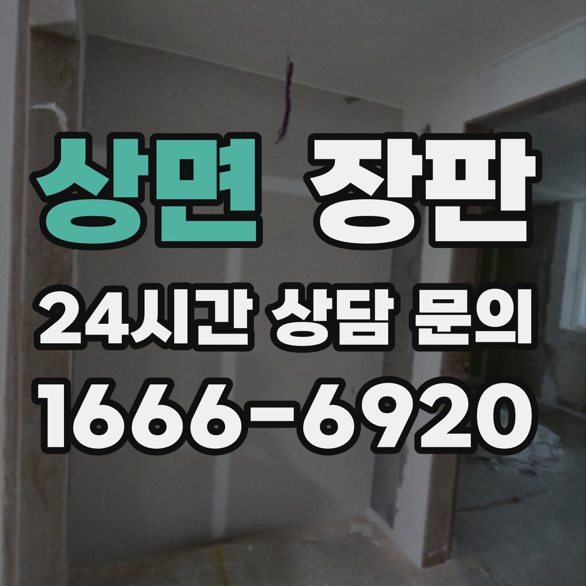 상면 장판