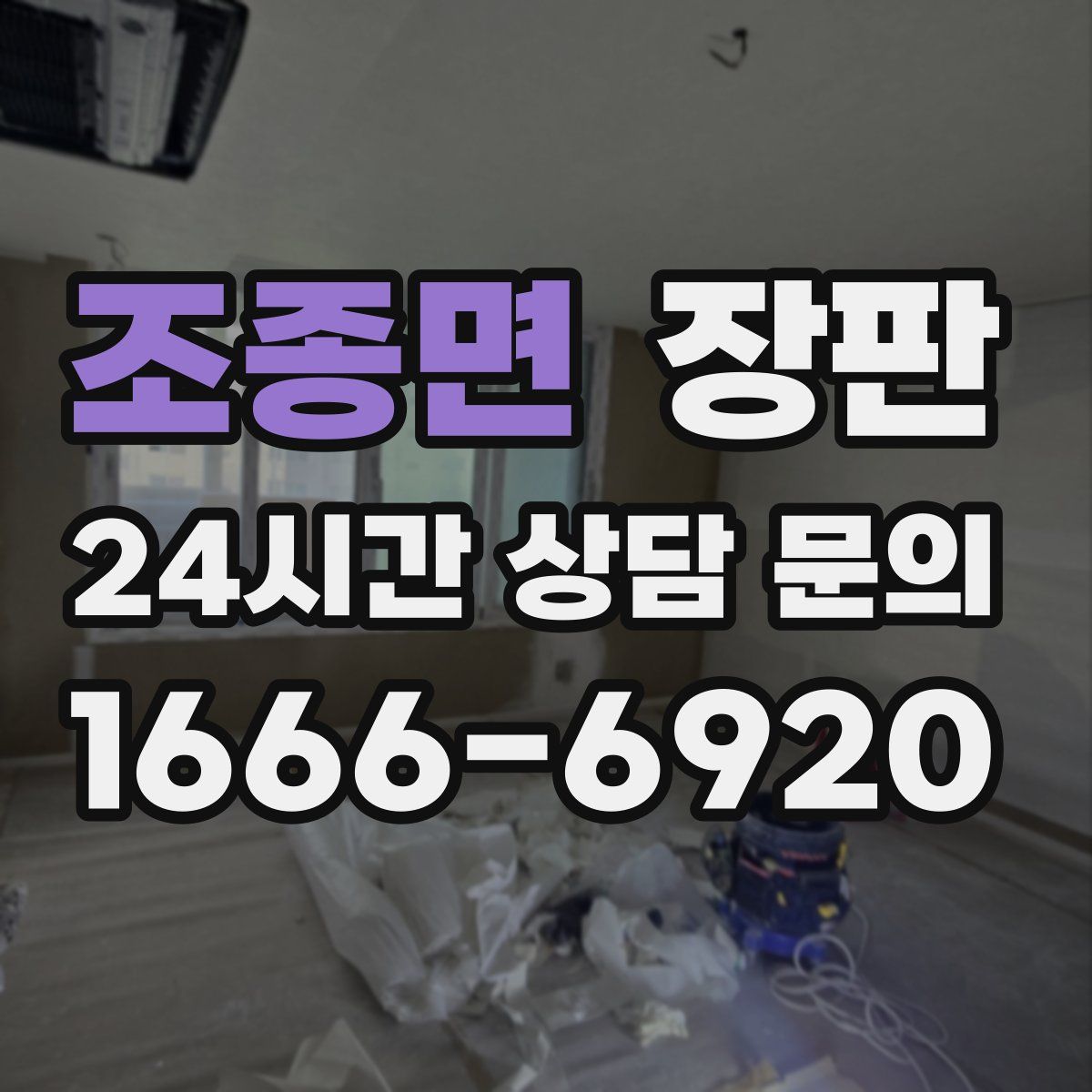 조종면 장판