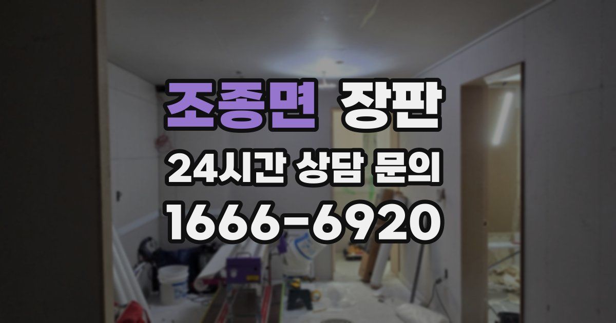 조종면 장판
