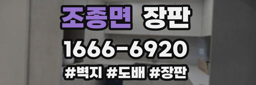 조종면 장판