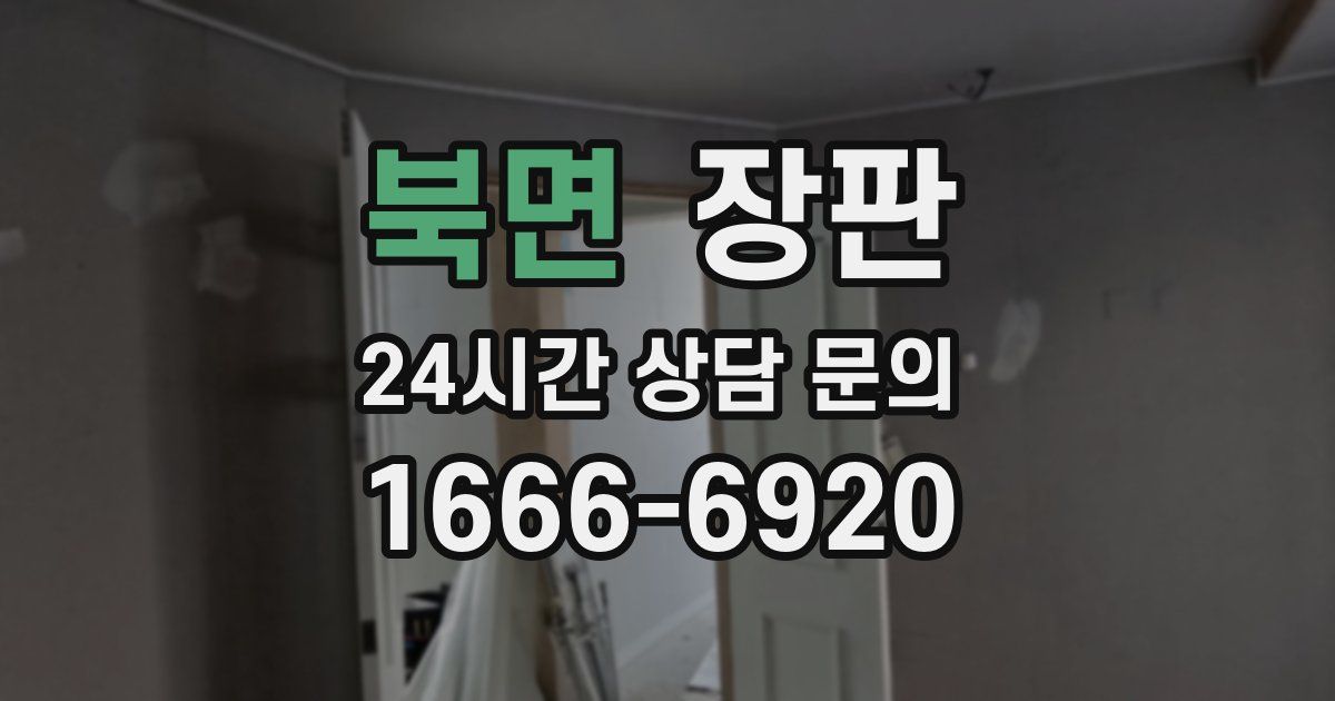북면 장판