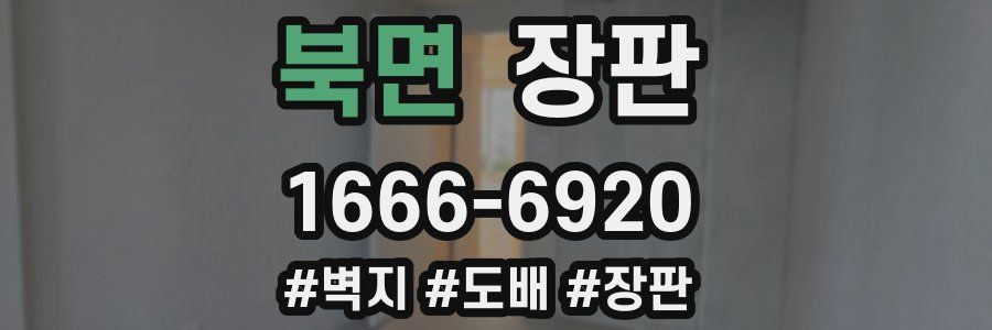 북면 장판