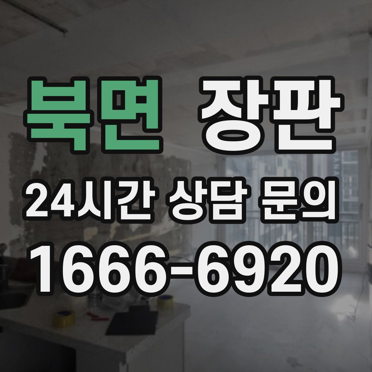 북면 장판