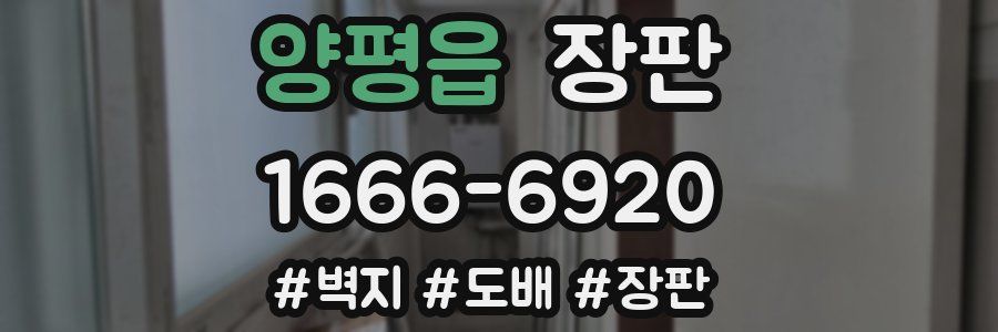 양평읍 장판